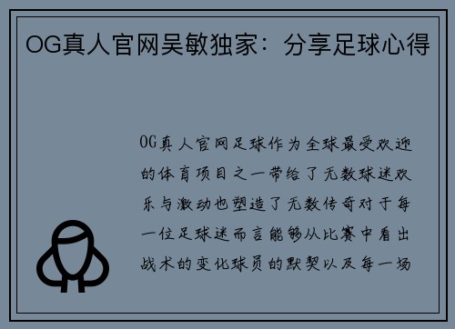 OG真人官网吴敏独家：分享足球心得