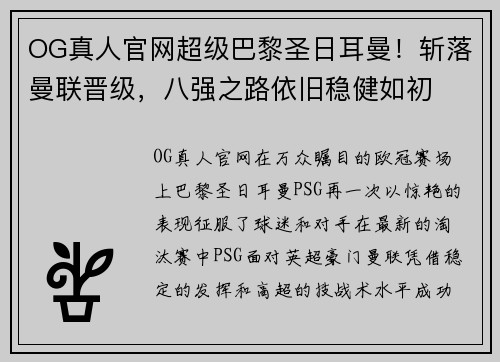 OG真人官网超级巴黎圣日耳曼！斩落曼联晋级，八强之路依旧稳健如初