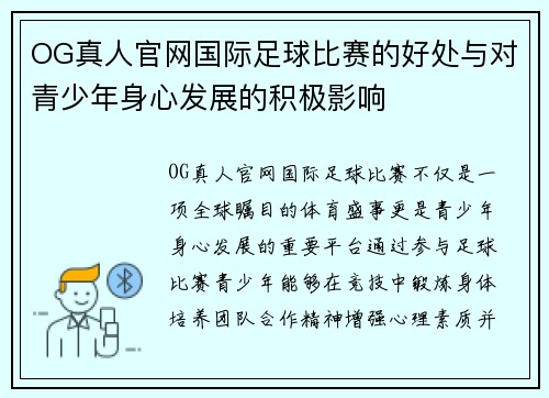 OG真人官网国际足球比赛的好处与对青少年身心发展的积极影响
