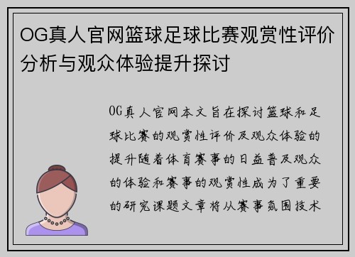 OG真人官网篮球足球比赛观赏性评价分析与观众体验提升探讨