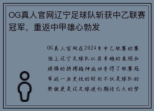 OG真人官网辽宁足球队斩获中乙联赛冠军，重返中甲雄心勃发