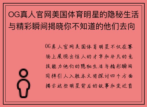 OG真人官网美国体育明星的隐秘生活与精彩瞬间揭晓你不知道的他们去向和变迁