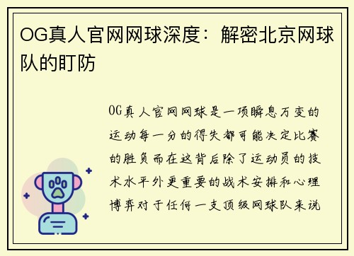 OG真人官网网球深度：解密北京网球队的盯防