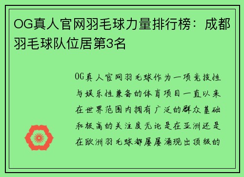 OG真人官网羽毛球力量排行榜：成都羽毛球队位居第3名