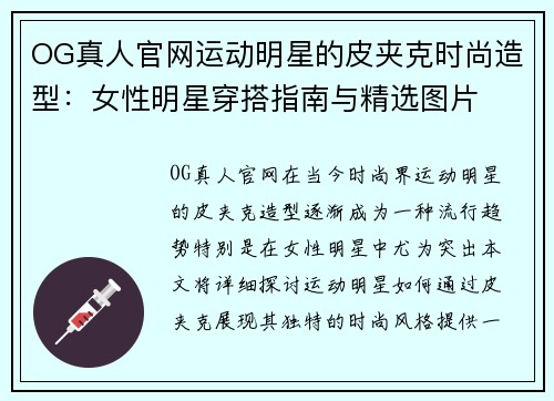 OG真人官网运动明星的皮夹克时尚造型：女性明星穿搭指南与精选图片