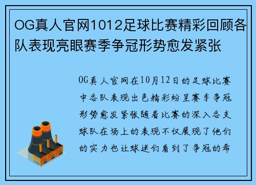 OG真人官网1012足球比赛精彩回顾各队表现亮眼赛季争冠形势愈发紧张