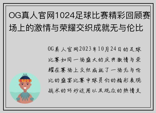 OG真人官网1024足球比赛精彩回顾赛场上的激情与荣耀交织成就无与伦比的盛宴