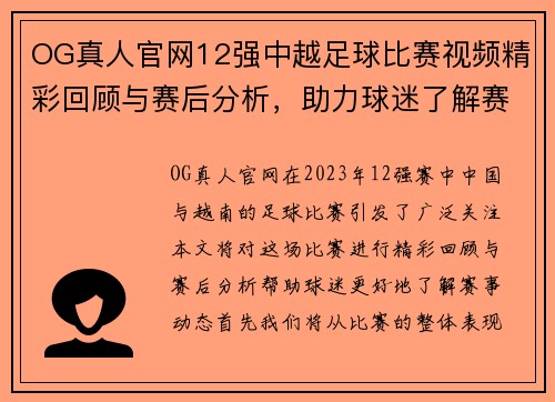 OG真人官网12强中越足球比赛视频精彩回顾与赛后分析，助力球迷了解赛事动态