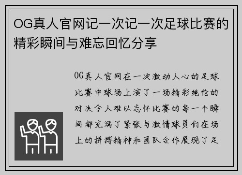 OG真人官网记一次记一次足球比赛的精彩瞬间与难忘回忆分享