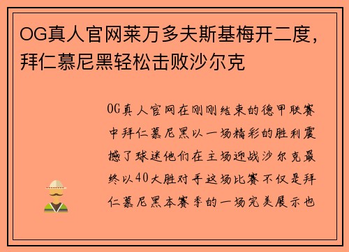 OG真人官网莱万多夫斯基梅开二度，拜仁慕尼黑轻松击败沙尔克