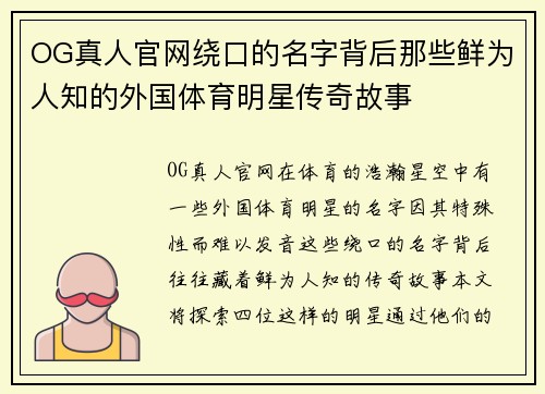 OG真人官网绕口的名字背后那些鲜为人知的外国体育明星传奇故事