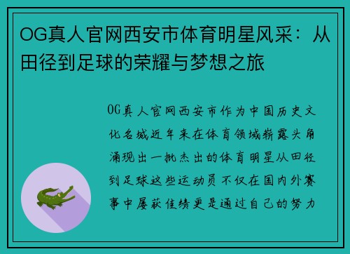 OG真人官网西安市体育明星风采：从田径到足球的荣耀与梦想之旅