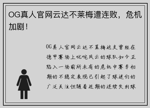 OG真人官网云达不莱梅遭连败，危机加剧！
