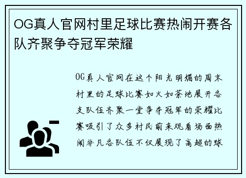 OG真人官网村里足球比赛热闹开赛各队齐聚争夺冠军荣耀