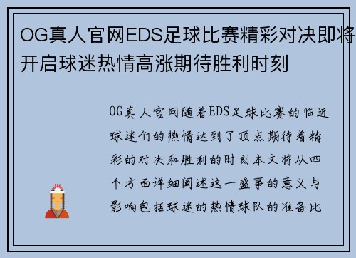 OG真人官网EDS足球比赛精彩对决即将开启球迷热情高涨期待胜利时刻