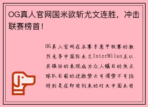 OG真人官网国米欲斩尤文连胜，冲击联赛榜首！