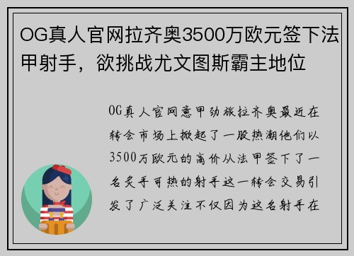 OG真人官网拉齐奥3500万欧元签下法甲射手，欲挑战尤文图斯霸主地位