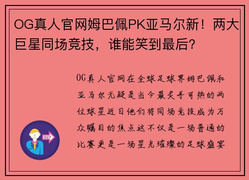 OG真人官网姆巴佩PK亚马尔新！两大巨星同场竞技，谁能笑到最后？