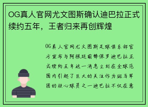 OG真人官网尤文图斯确认迪巴拉正式续约五年，王者归来再创辉煌