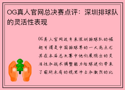 OG真人官网总决赛点评：深圳排球队的灵活性表现