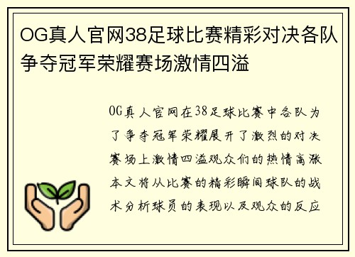 OG真人官网38足球比赛精彩对决各队争夺冠军荣耀赛场激情四溢