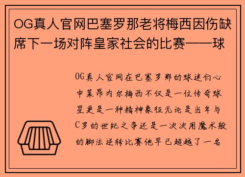 OG真人官网巴塞罗那老将梅西因伤缺席下一场对阵皇家社会的比赛——球迷心中的痛与期待