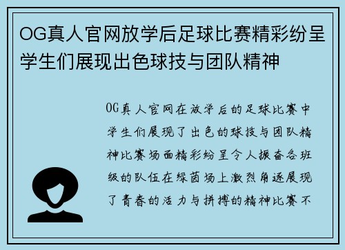 OG真人官网放学后足球比赛精彩纷呈学生们展现出色球技与团队精神