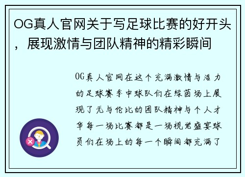OG真人官网关于写足球比赛的好开头，展现激情与团队精神的精彩瞬间
