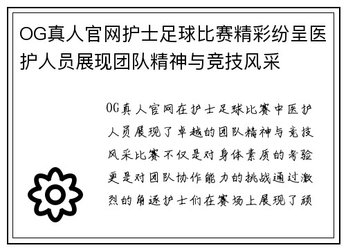 OG真人官网护士足球比赛精彩纷呈医护人员展现团队精神与竞技风采