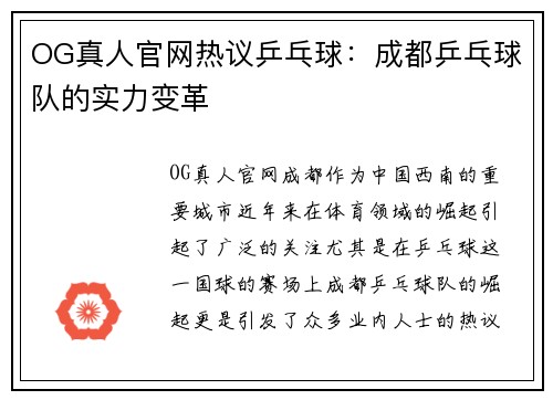 OG真人官网热议乒乓球：成都乒乓球队的实力变革