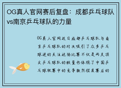 OG真人官网赛后复盘：成都乒乓球队vs南京乒乓球队的力量