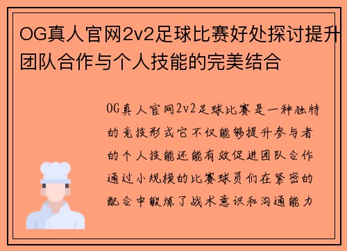 OG真人官网2v2足球比赛好处探讨提升团队合作与个人技能的完美结合
