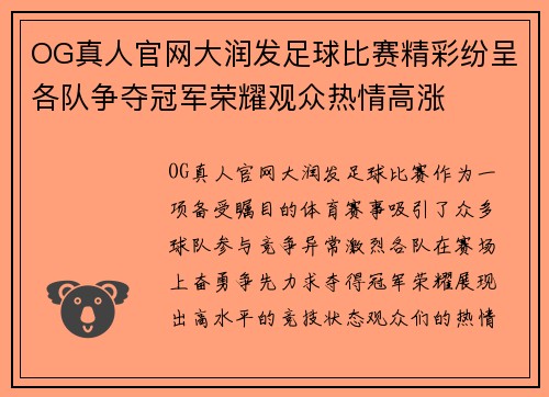 OG真人官网大润发足球比赛精彩纷呈各队争夺冠军荣耀观众热情高涨