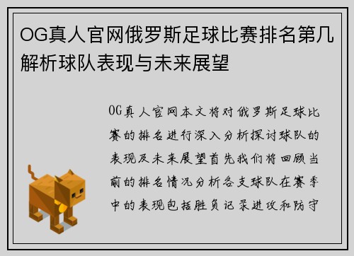 OG真人官网俄罗斯足球比赛排名第几解析球队表现与未来展望