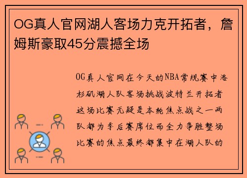 OG真人官网湖人客场力克开拓者，詹姆斯豪取45分震撼全场