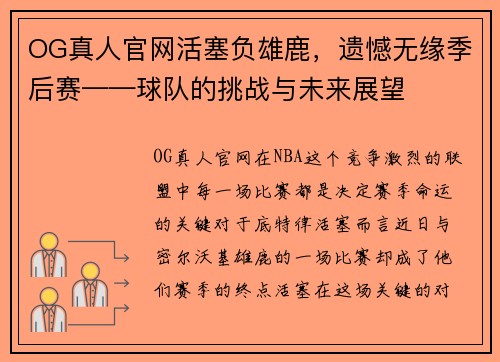 OG真人官网活塞负雄鹿，遗憾无缘季后赛——球队的挑战与未来展望