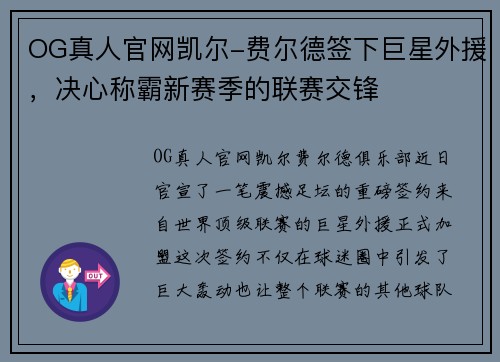 OG真人官网凯尔-费尔德签下巨星外援，决心称霸新赛季的联赛交锋