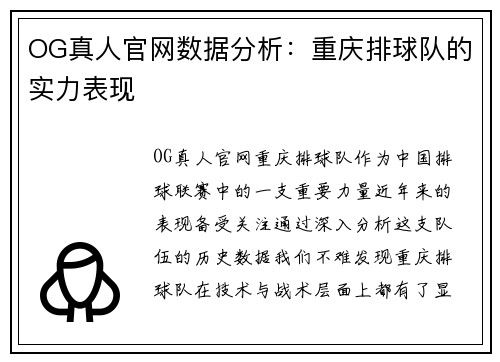 OG真人官网数据分析：重庆排球队的实力表现