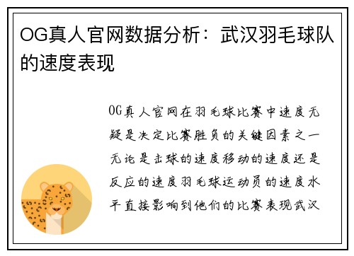OG真人官网数据分析：武汉羽毛球队的速度表现