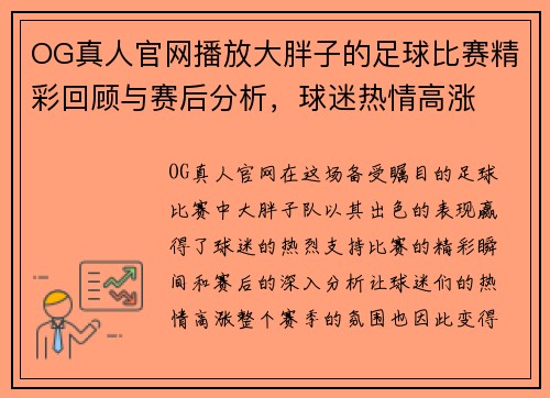 OG真人官网播放大胖子的足球比赛精彩回顾与赛后分析，球迷热情高涨