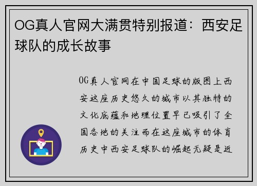 OG真人官网大满贯特别报道：西安足球队的成长故事