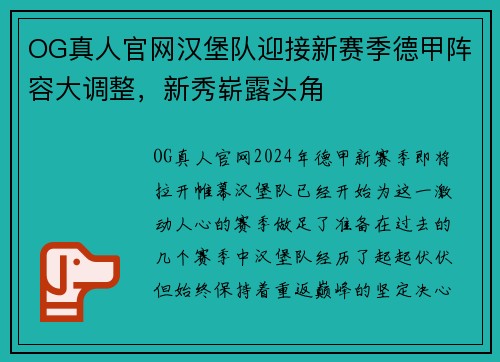 OG真人官网汉堡队迎接新赛季德甲阵容大调整，新秀崭露头角