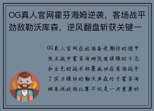 OG真人官网霍芬海姆逆袭，客场战平劲敌勒沃库森，逆风翻盘斩获关键一分