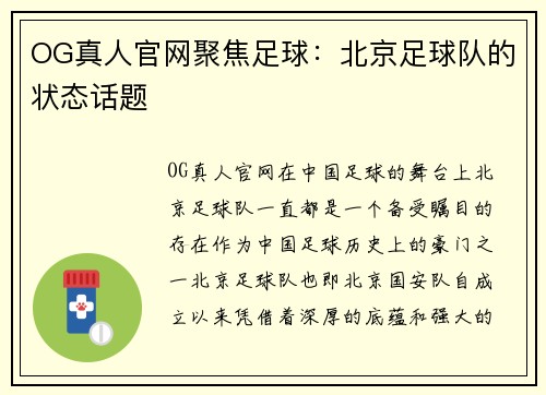 OG真人官网聚焦足球：北京足球队的状态话题