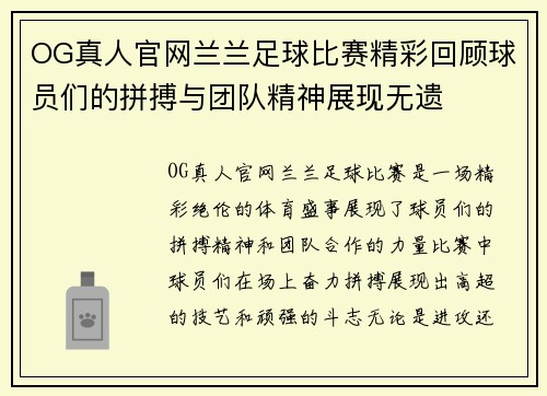 OG真人官网兰兰足球比赛精彩回顾球员们的拼搏与团队精神展现无遗