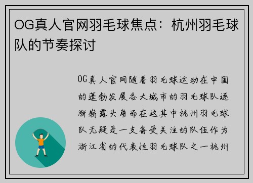 OG真人官网羽毛球焦点：杭州羽毛球队的节奏探讨