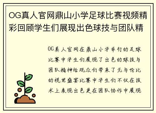 OG真人官网鼎山小学足球比赛视频精彩回顾学生们展现出色球技与团队精神