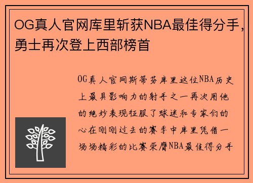 OG真人官网库里斩获NBA最佳得分手，勇士再次登上西部榜首