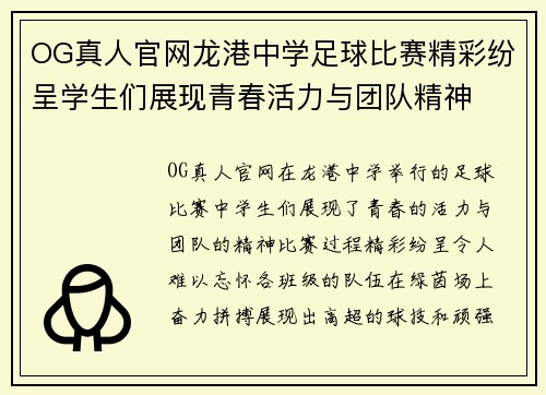 OG真人官网龙港中学足球比赛精彩纷呈学生们展现青春活力与团队精神