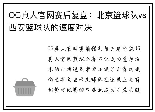 OG真人官网赛后复盘：北京篮球队vs西安篮球队的速度对决